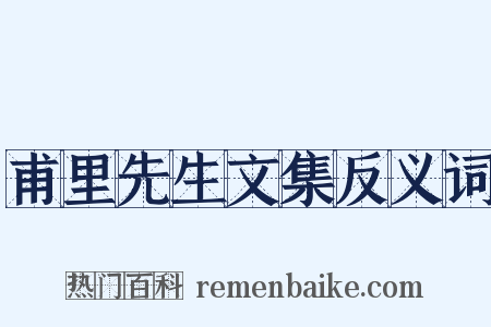 甫里先生文集反义词是什么意思的图片